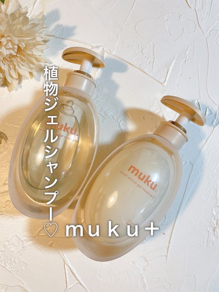 ムク+ モイスト アミノジェル シャンプー/ヘアトリートメント/muku+/市販シャンプーを使ったクチコミ(1枚目)