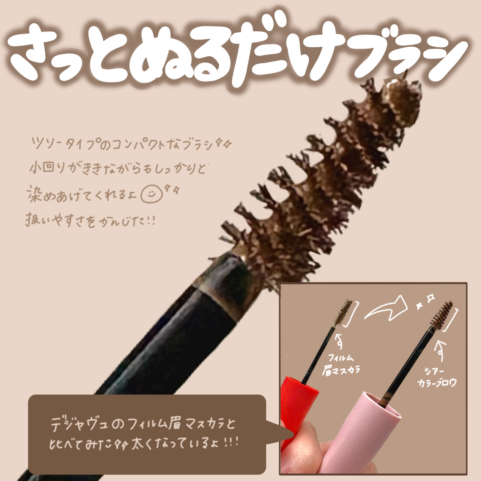 シアーカラーブロウ/デジャヴュ/眉マスカラを使ったクチコミ（2枚目）
