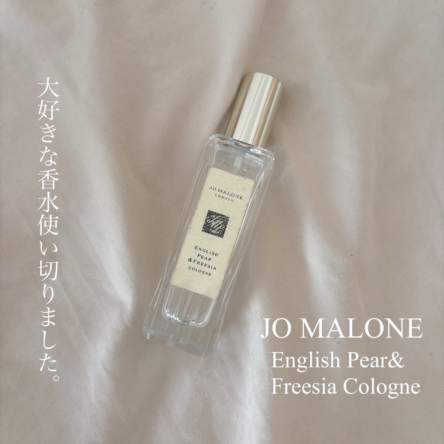 イングリッシュ ペアー&フリージア コロン/Jo MALONE LONDON/香水(レディース)を使ったクチコミ(1枚目)
