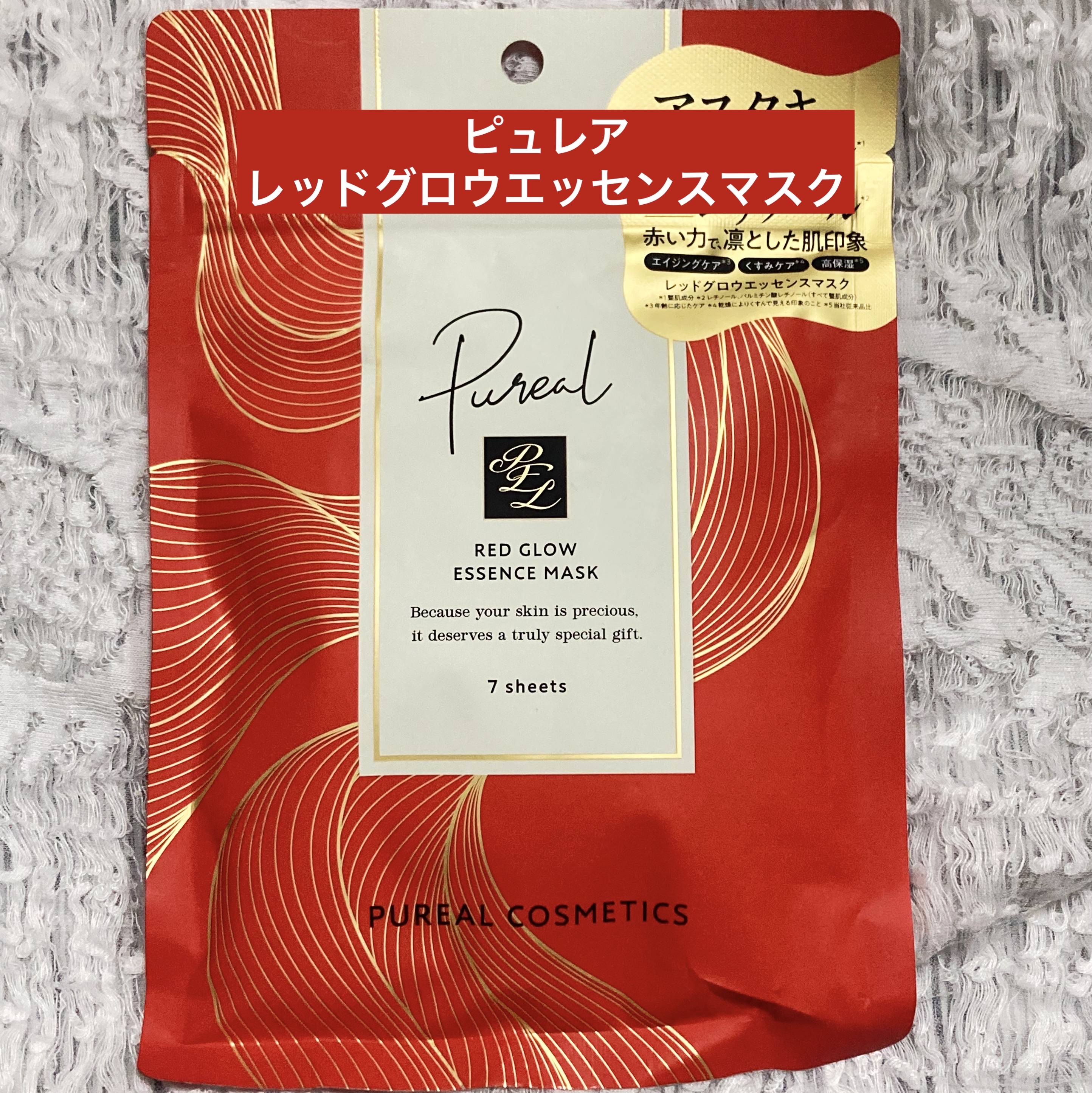 レッドグロウエッセンスマスク/ピュレア/シートマスク・パックを使ったクチコミ（1枚目）