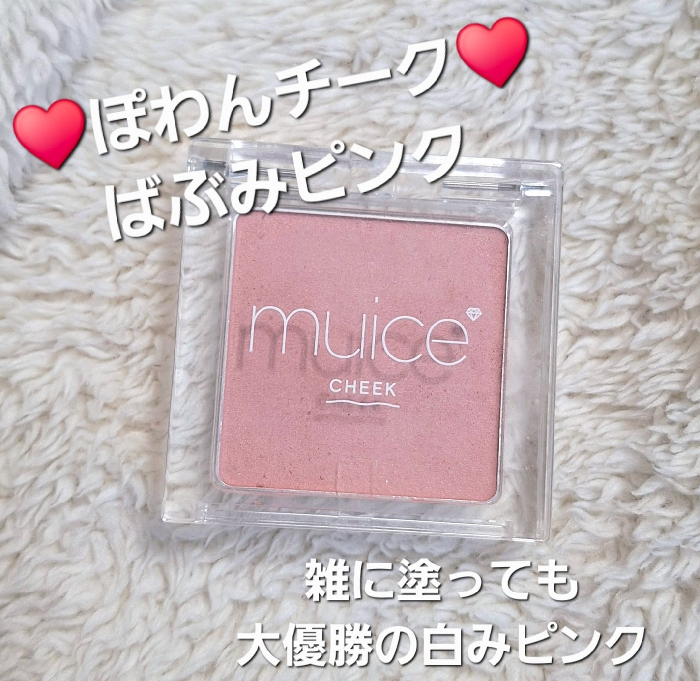 ぽわんチーク/muice/パウダーチークを使ったクチコミ(1枚目)