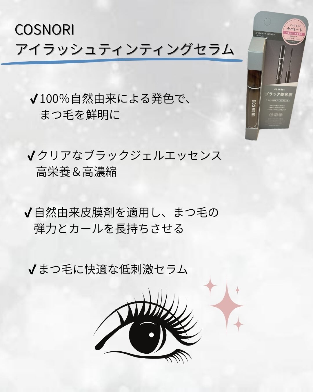 コスノリ アイラッシュティンティングセラム/COSNORI/まつげ美容液を使ったクチコミ(2枚目)
