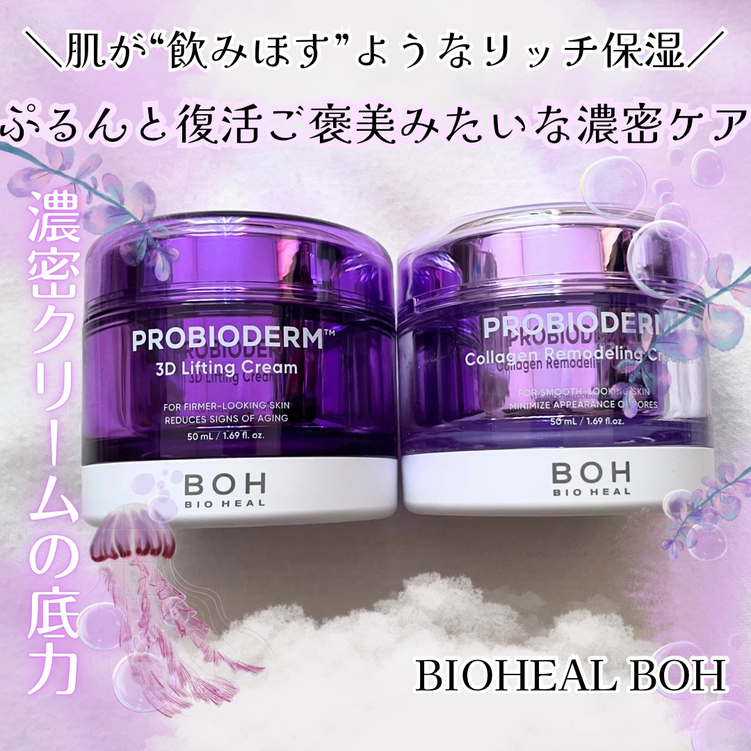 バイオヒールボ プロバイオダーム 3Dリフティングクリーム/BIOHEAL BOH/フェイスクリームを使ったクチコミ（1枚目）