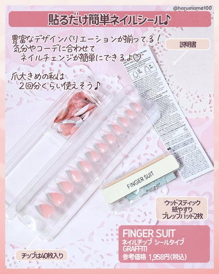 ネイルチップ(シールタイプ)/FINGER SUIT/ネイルチップ・パーツを使ったクチコミ(2枚目)