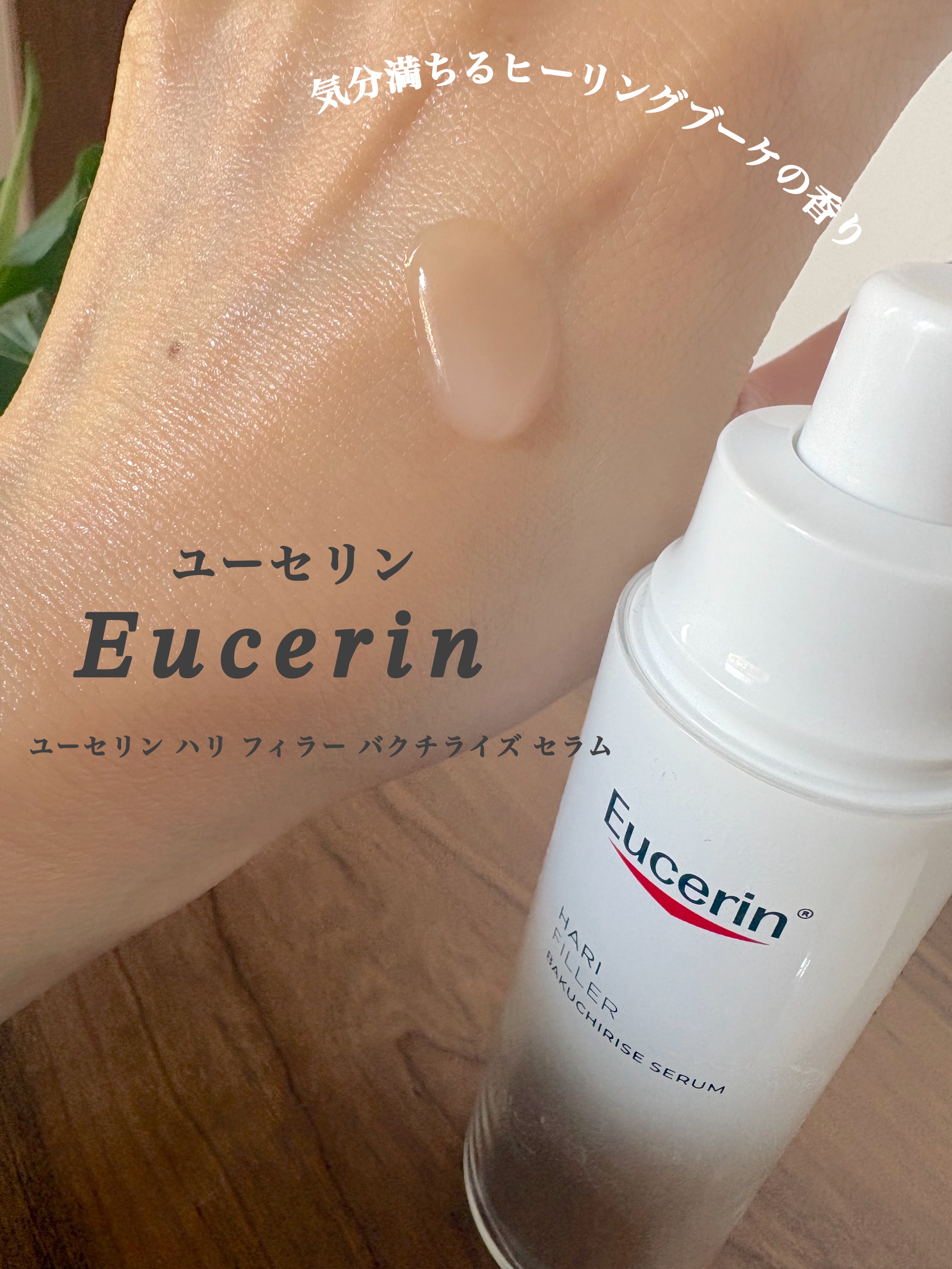 ユーセリン ハリフィラー バクチライズセラム<美容液>/Eucerin/美容液を使ったクチコミ（3枚目）