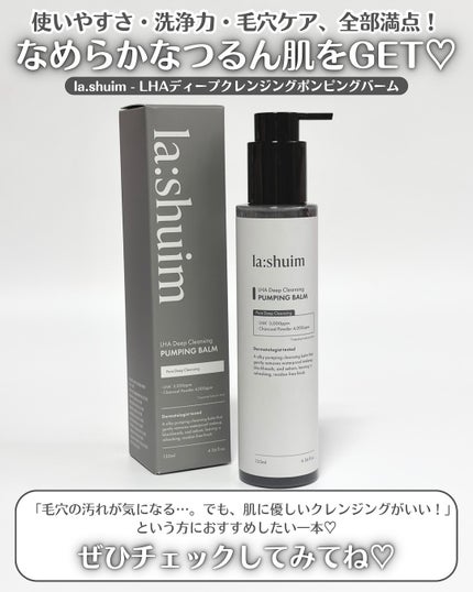 ラ・シューム LHA ディープクレンジング ポンピング バーム/la:shuim/クレンジングバームを使ったクチコミ(5枚目)