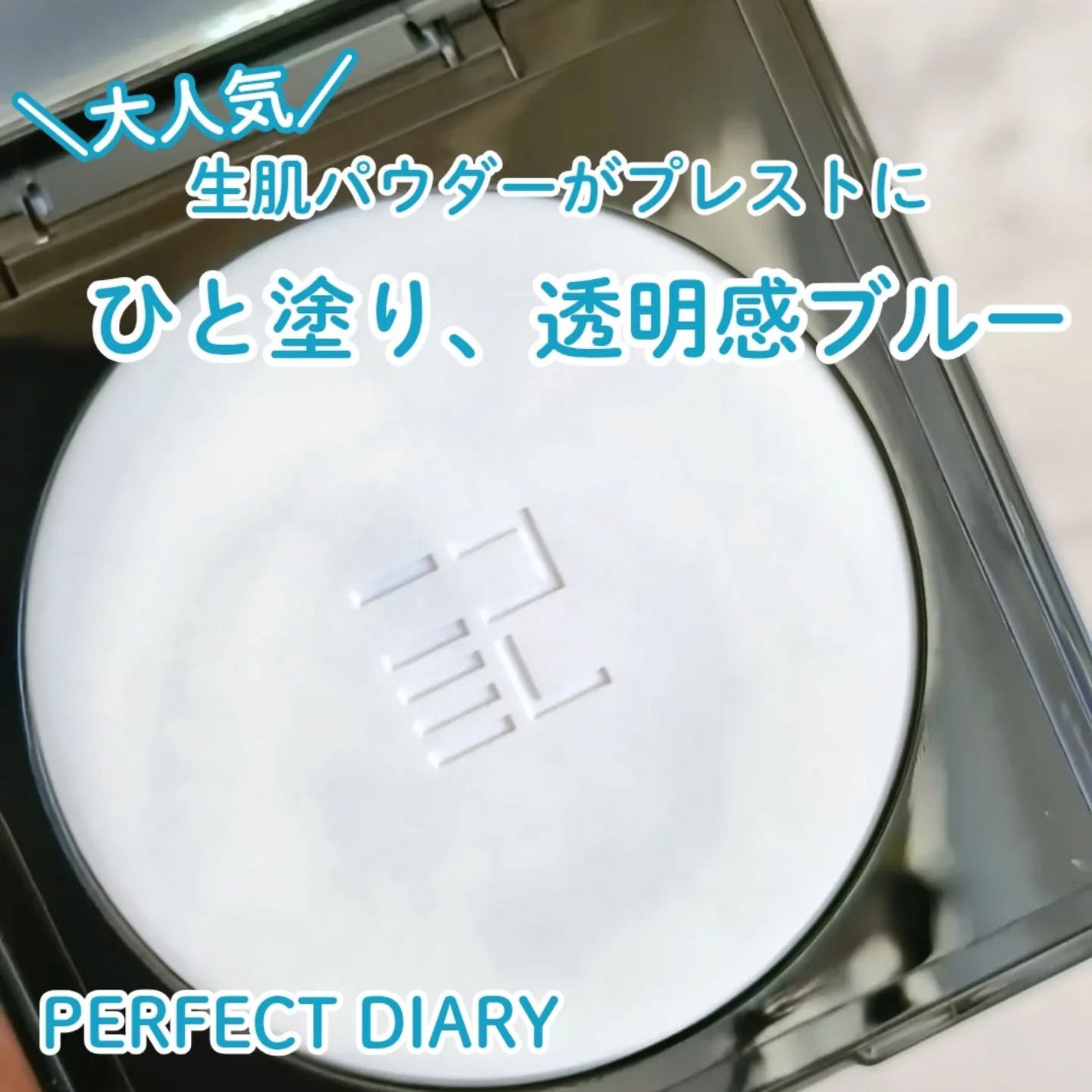 トランスルーシェント ブルーリング セッティング パウダー/PERFECT DIARY/プレストパウダーを使ったクチコミ(1枚目)