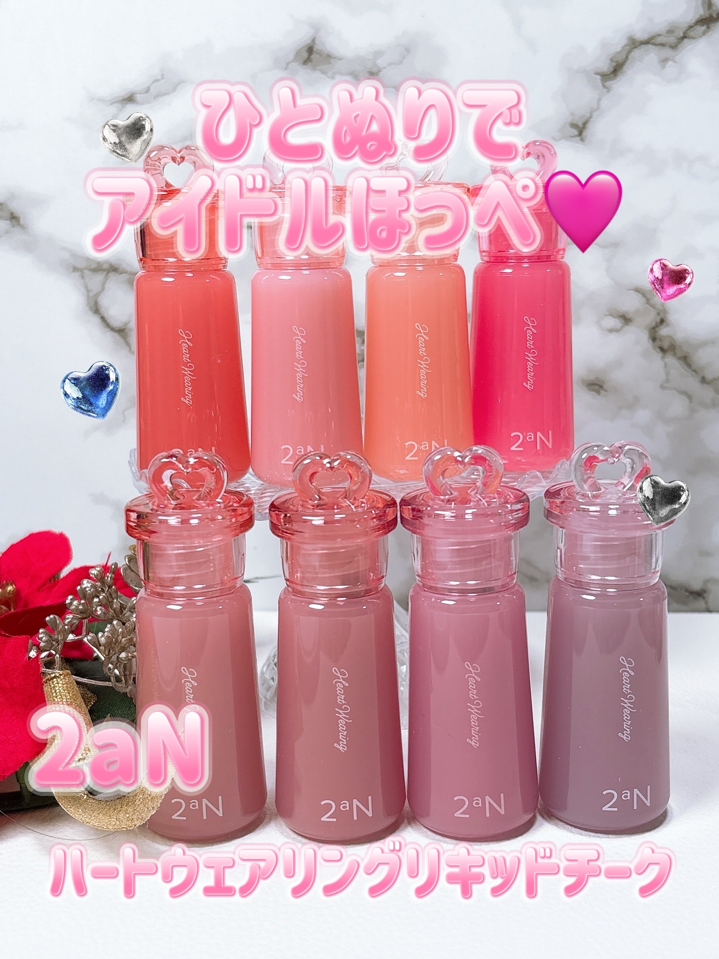 2aN『ハートウェアリングリキッドチーク』をお試ししました😊

10月29日発売✨️の2aNの可愛いリキッドチークが全8色で登場したよ❣️
さっそく使ってみたから紹介するね！

01 BEBE GROW(ベベグロウ)
02 PEACH G