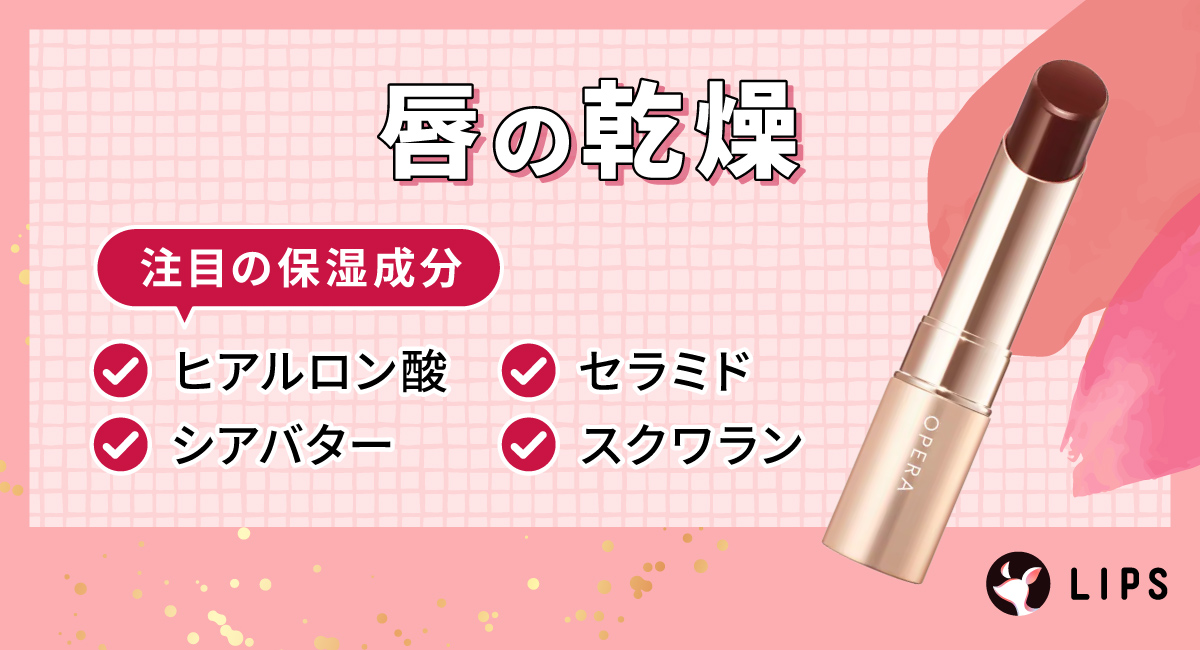 唇の乾燥。注目の保湿成分はヒアルロン酸・セラミド・シアバター・スクワラン。