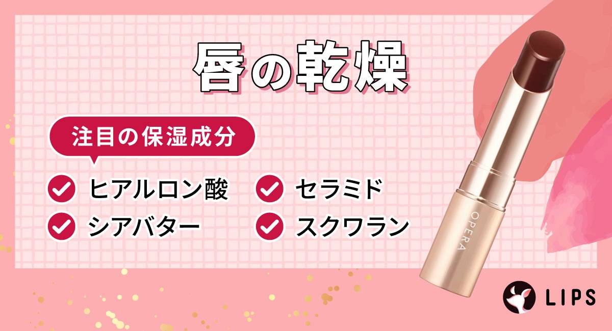 唇の乾燥。注目の保湿成分はヒアルロン酸・セラミド・シアバター・スクワラン。