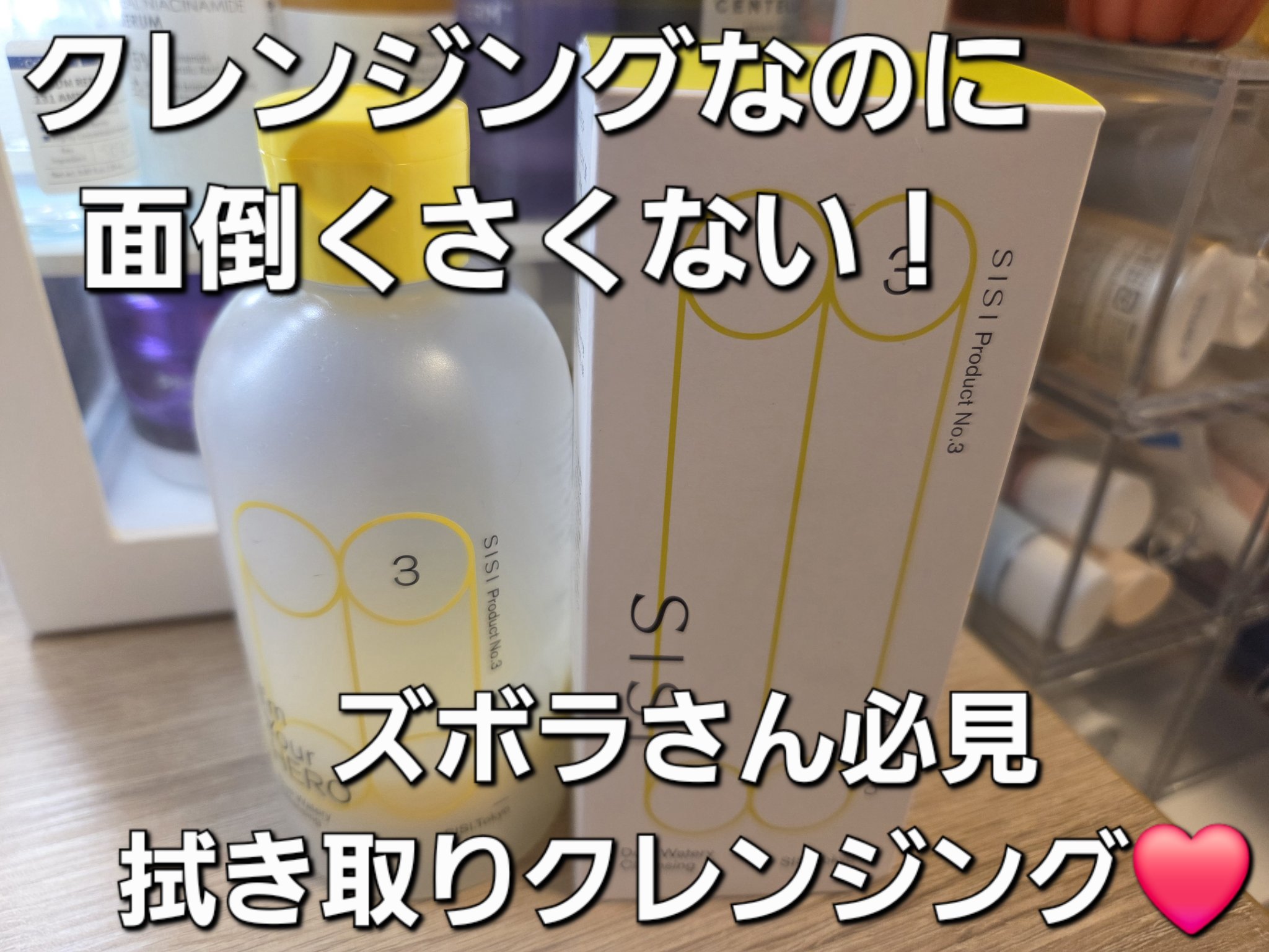 アイムユアヒーロー/SISI/クレンジングウォーターを使ったクチコミ（1枚目）