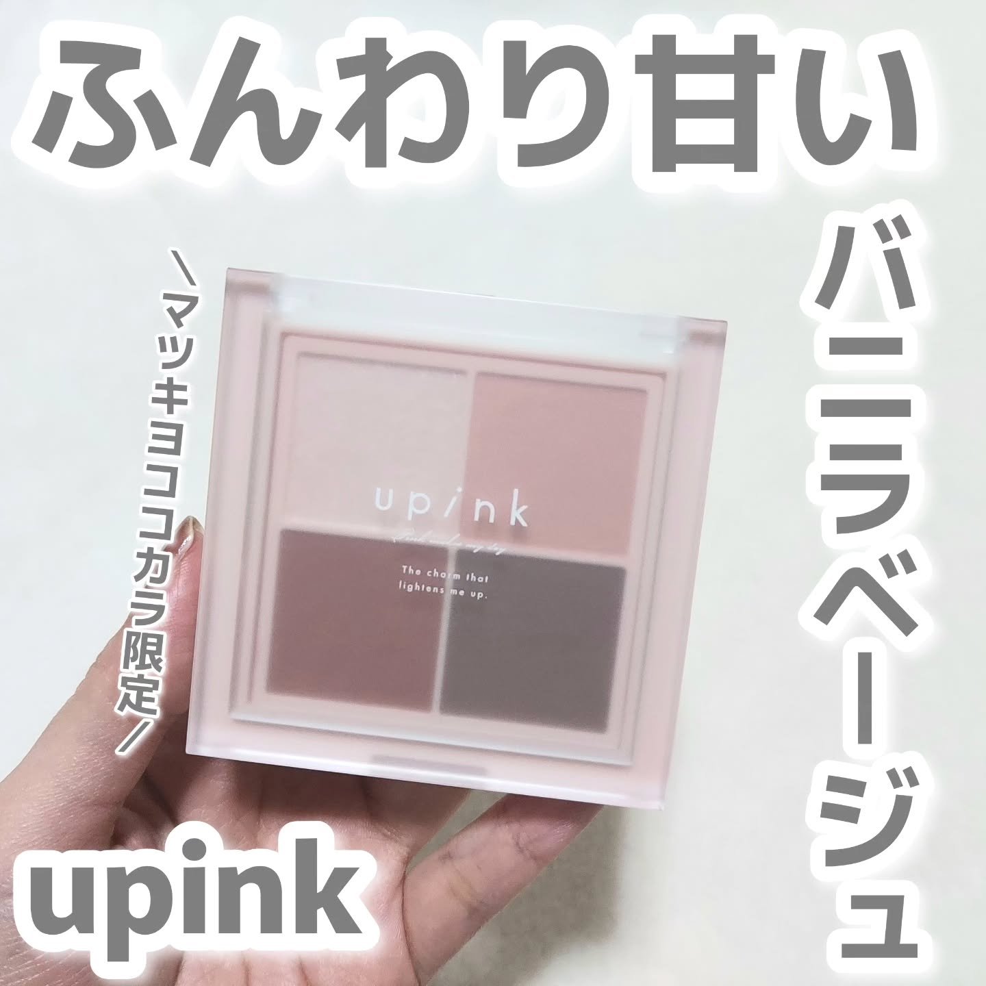 シャインオンステージアイパレット/upink/アイシャドウパレットを使ったクチコミ（1枚目）