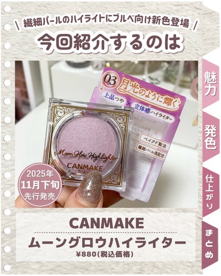 ムーングロウハイライター/キャンメイク/ハイライトを使ったクチコミ(2枚目)