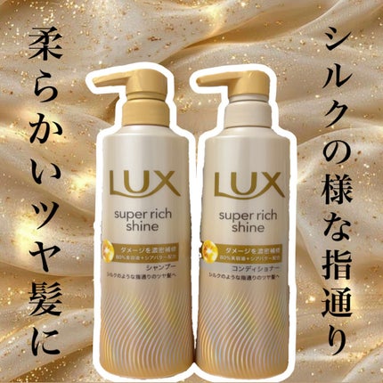 スーパーリッチシャイン ダメージリペア 補修シャンプー / 補修コンディショナー/LUX/市販シャンプーを使ったクチコミ(1枚目)