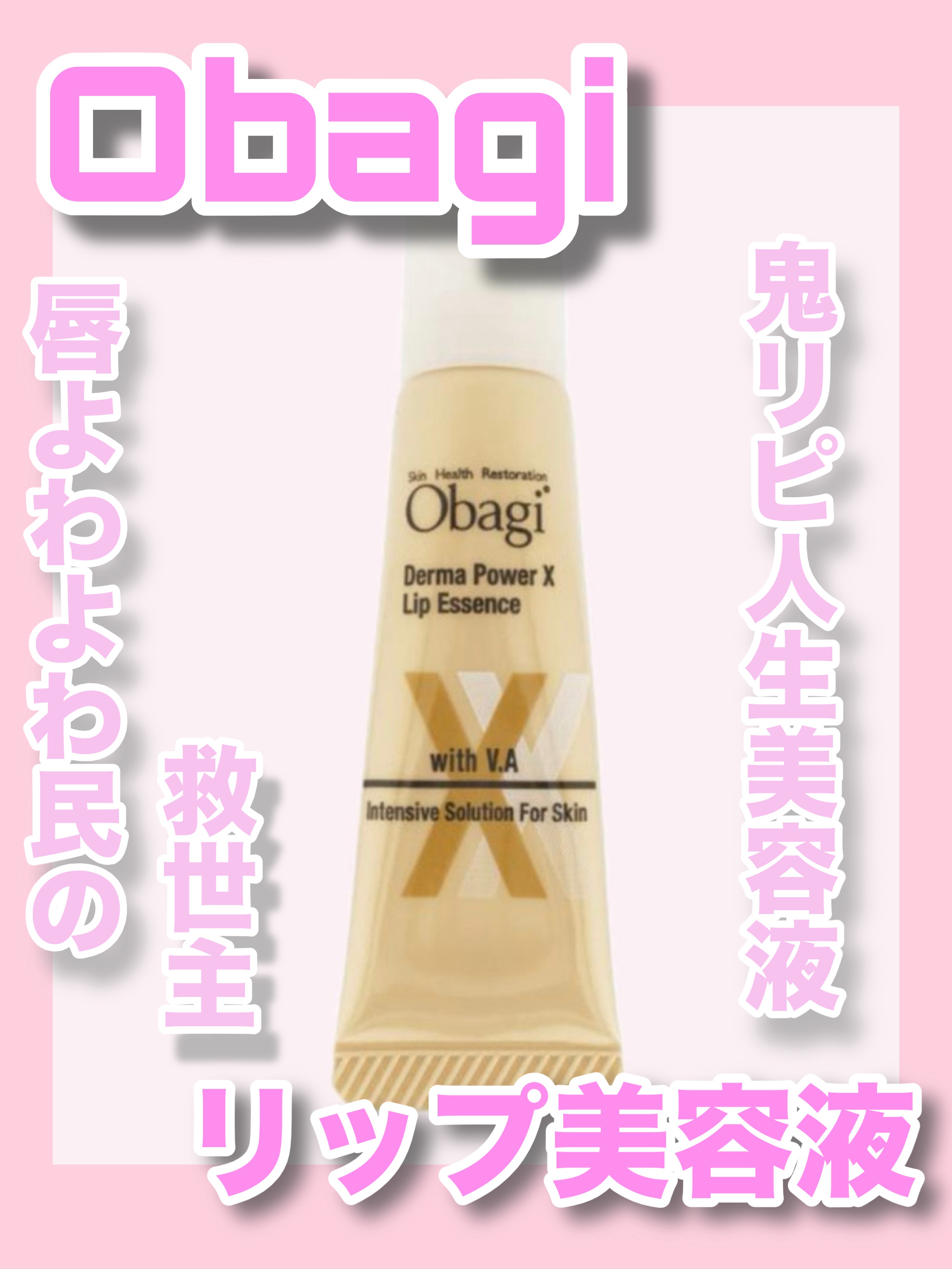 ダーマパワーX リップエッセンス/オバジ/リップ美容液を使ったクチコミ（1枚目）