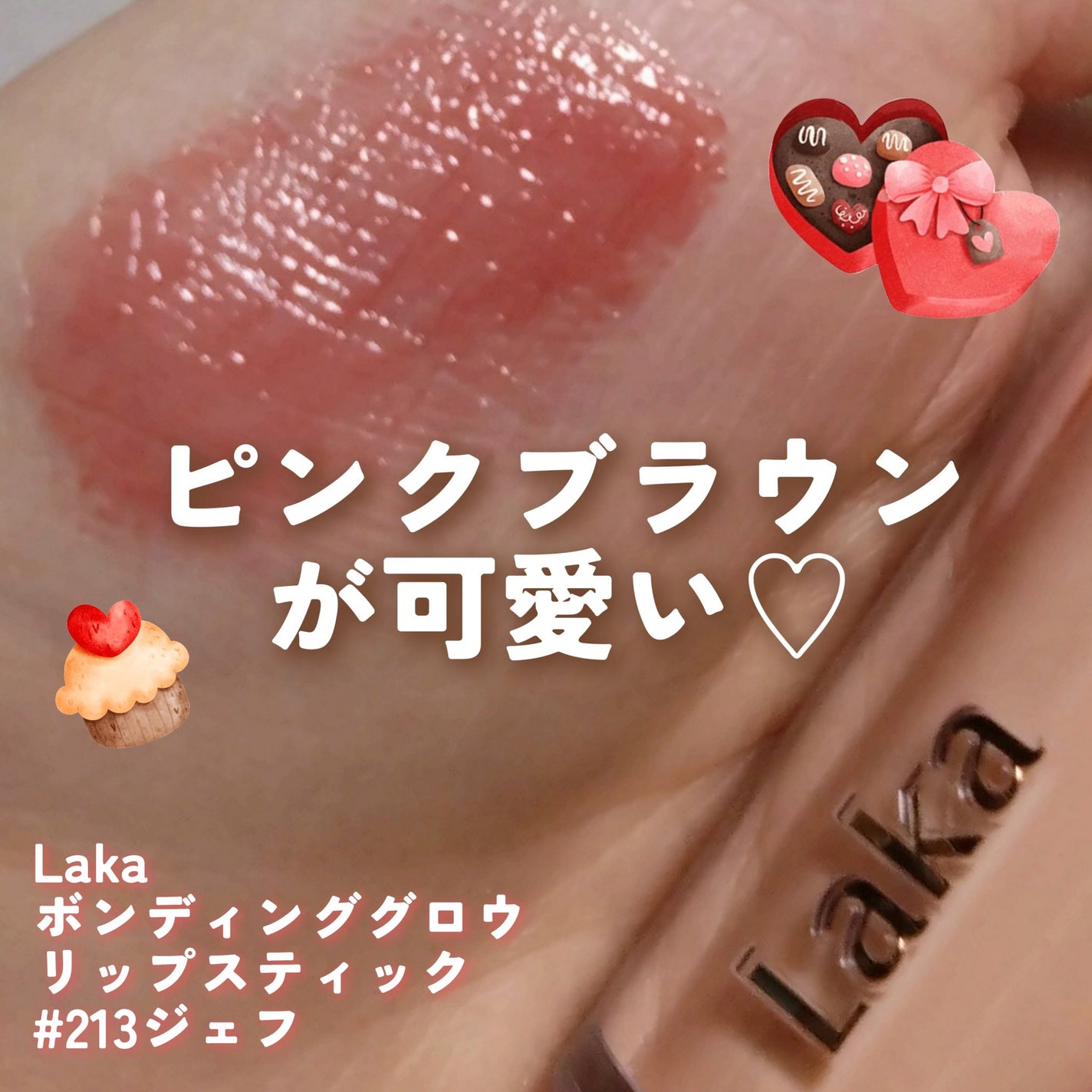 ボンディンググロウリップスティック/Laka/口紅を使ったクチコミ(1枚目)