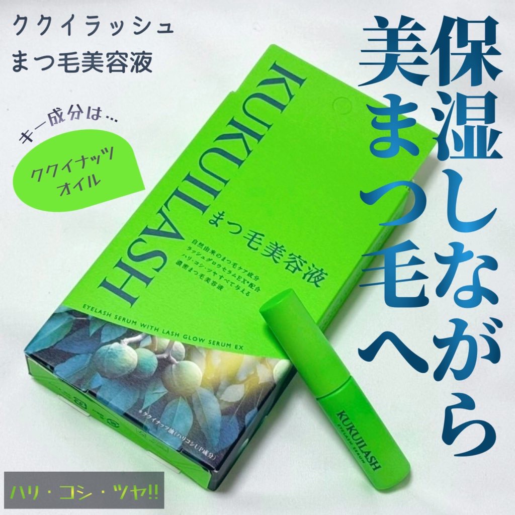 ククイラッシュさまからいただきました

【ククイラッシュ】
まつ毛美容液

自然由来のケア成分×先端毛髪技術で
生え際から毛先まで全方位ケア
ハリ・コシ・ツヤのある
まつ毛に整える濃密まつ毛美容液

★自然由来のまつ毛ケア成分「ラッシュグロ