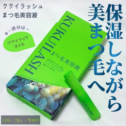 ククイラッシュ まつ毛美容液/KUKUILASH/まつげ美容液を使ったクチコミ(1枚目)