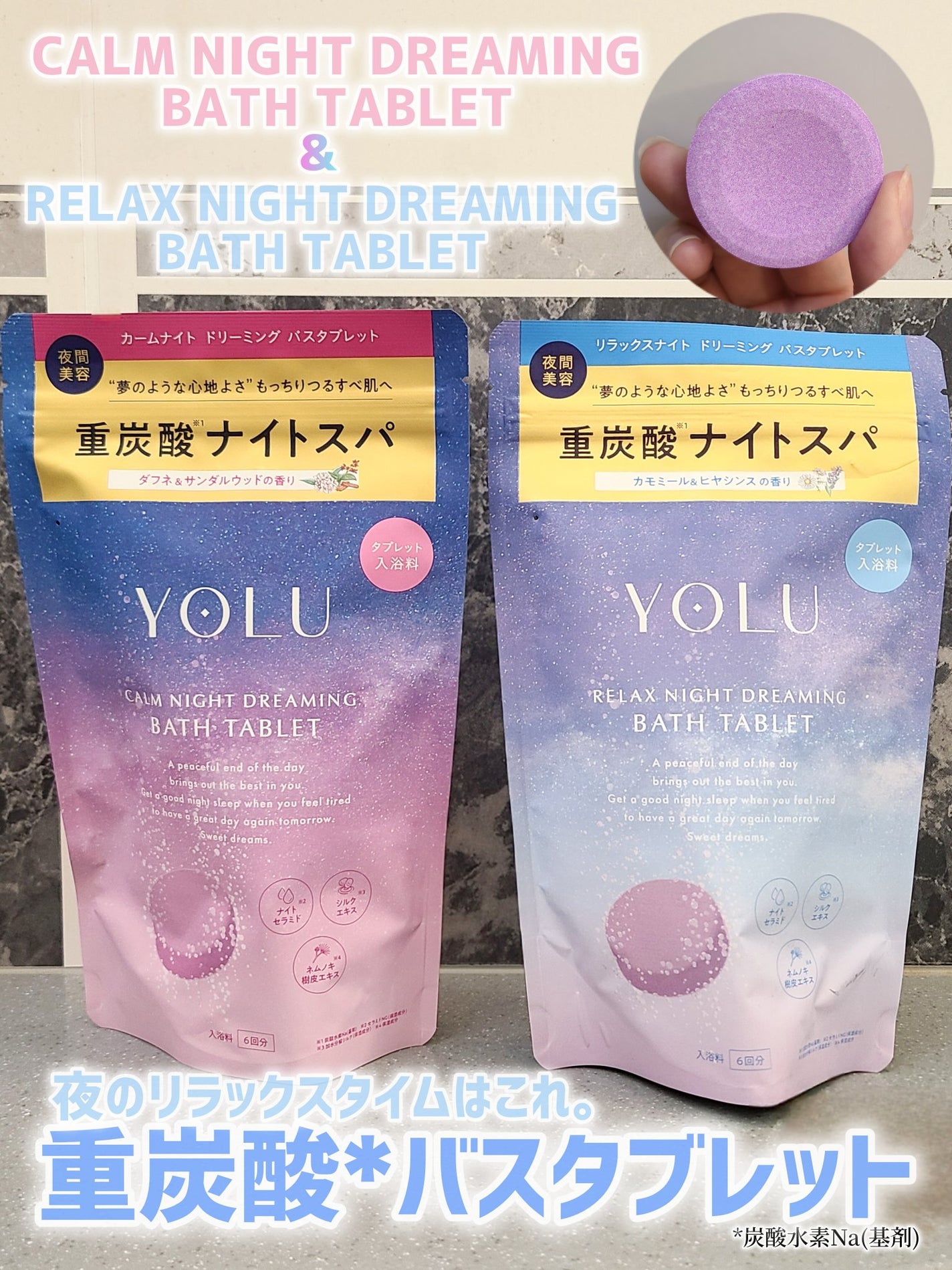 リラックスナイトドリーミング バスタブレット/YOLU/炭酸系入浴剤を使ったクチコミ(1枚目)