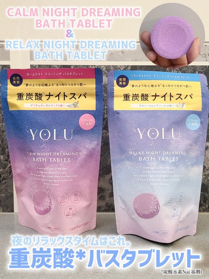 リラックスナイトドリーミング バスタブレット/YOLU/炭酸系入浴剤を使ったクチコミ(1枚目)
