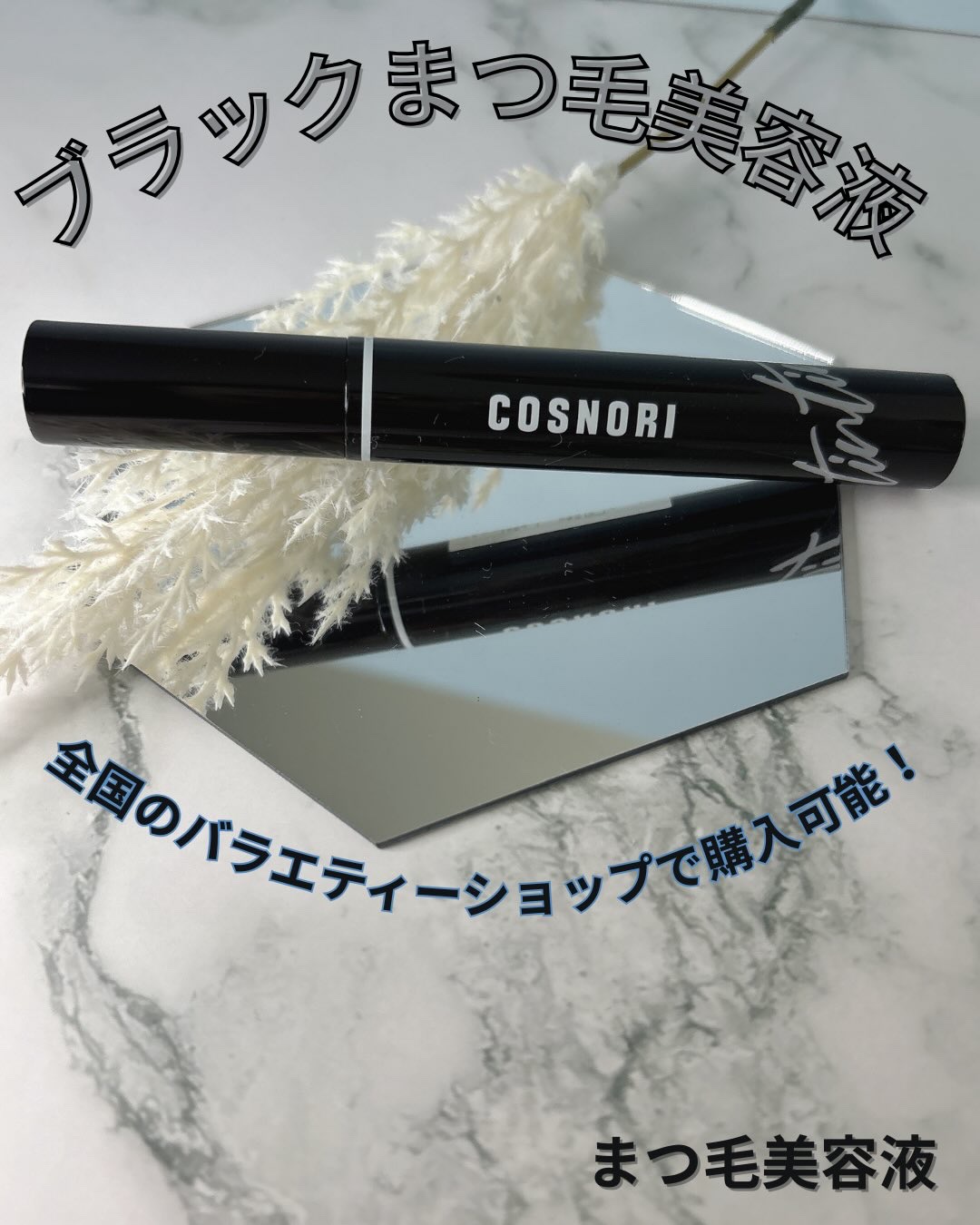 コスノリ アイラッシュティンティングセラム/COSNORI/まつげ美容液を使ったクチコミ（1枚目）