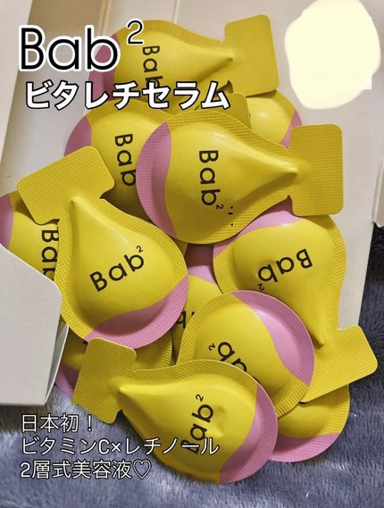 バブバブ ビタレチセラム/Bab2/美容液を使ったクチコミ(1枚目)