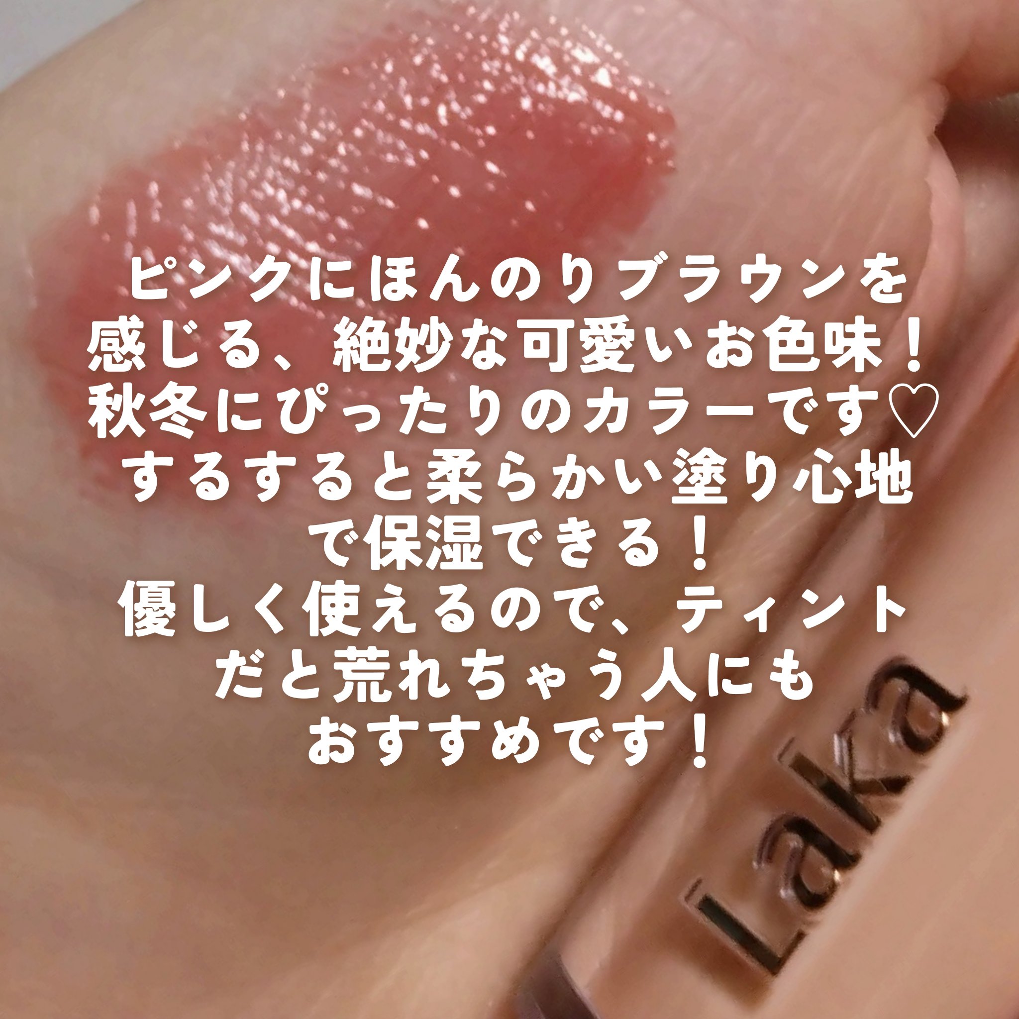 ボンディンググロウリップスティック 213 ジェフ/Laka/口紅を使ったクチコミ（2枚目）