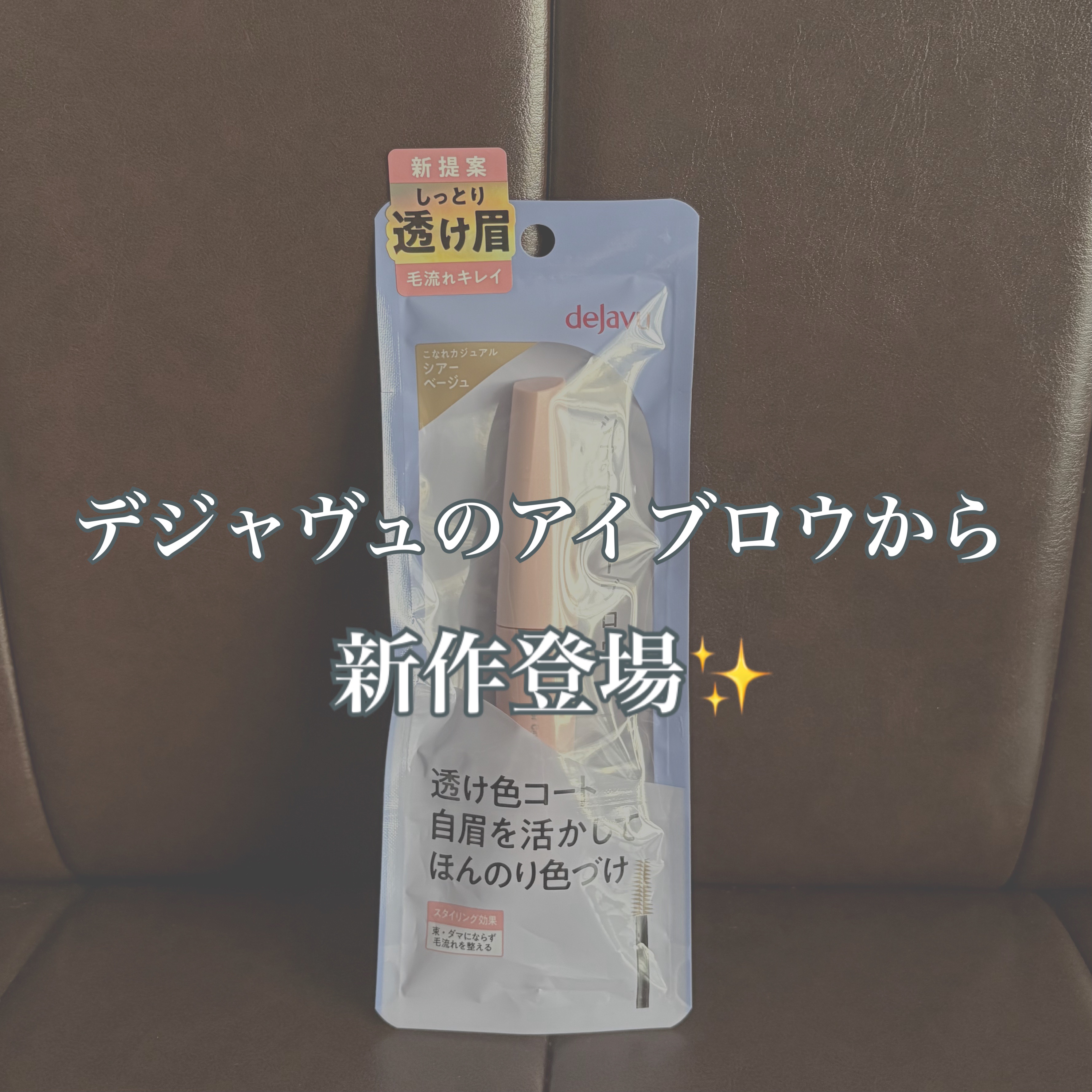 シアーカラーブロウ/デジャヴュ/眉マスカラを使ったクチコミ（1枚目）