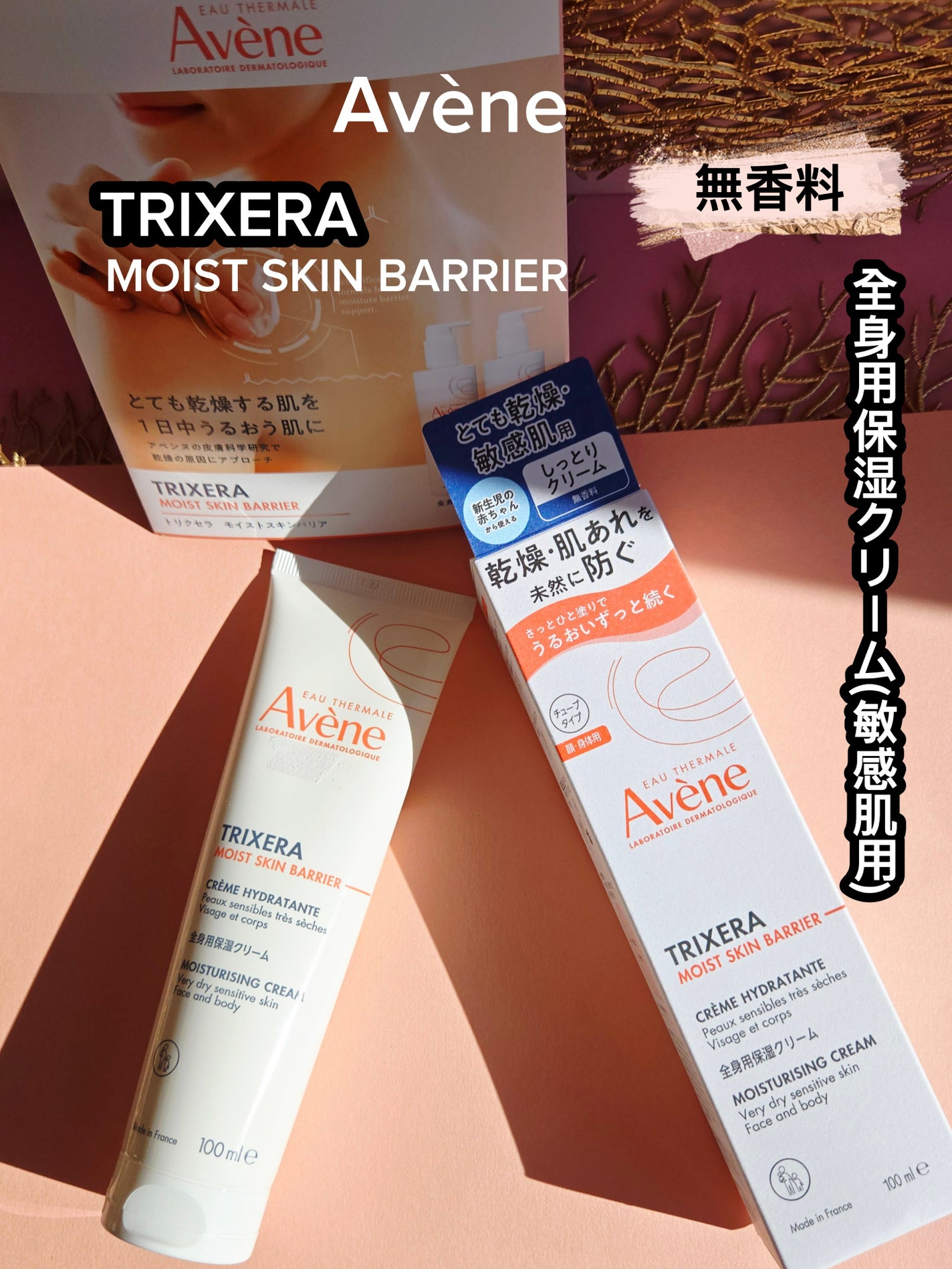 トリクセラ モイストスキンバリア クリーム/アベンヌ/ボディクリームを使ったクチコミ(1枚目)