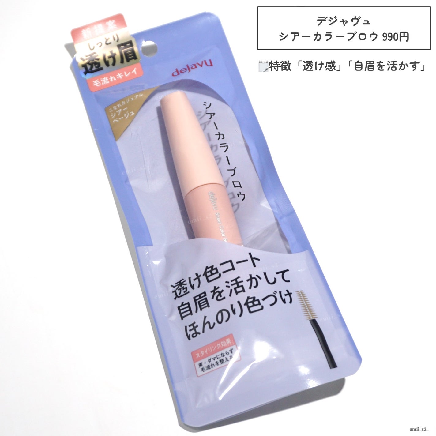 シアーカラーブロウ/デジャヴュ/眉マスカラを使ったクチコミ(3枚目)