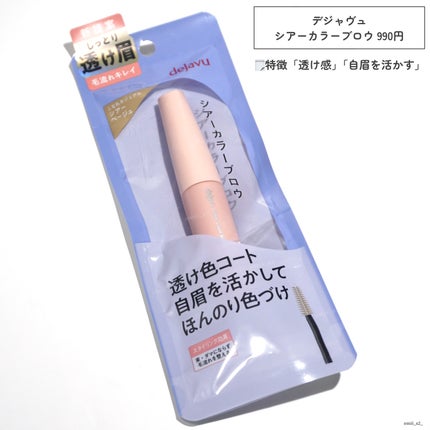 シアーカラーブロウ/デジャヴュ/眉マスカラを使ったクチコミ(3枚目)