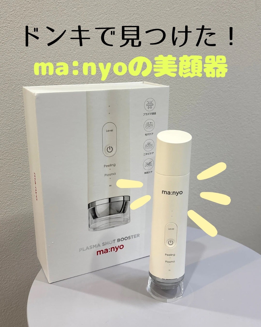 プラズマショットブースター/manyo/美顔器・マッサージを使ったクチコミ(1枚目)