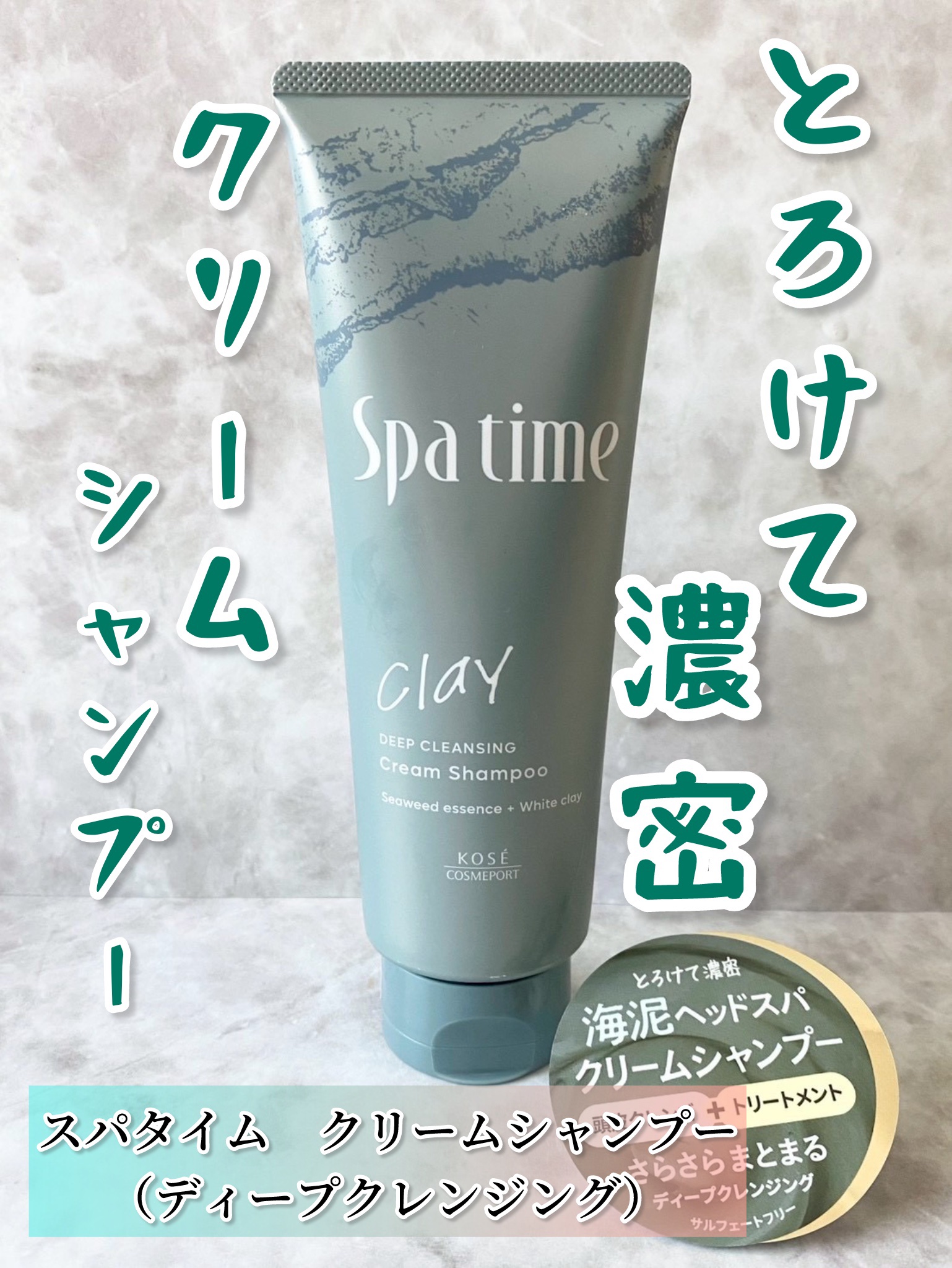 スパタイム クリームシャンプー （ディープクレンジング） 250g/Spa time/市販シャンプーを使ったクチコミ（1枚目）
