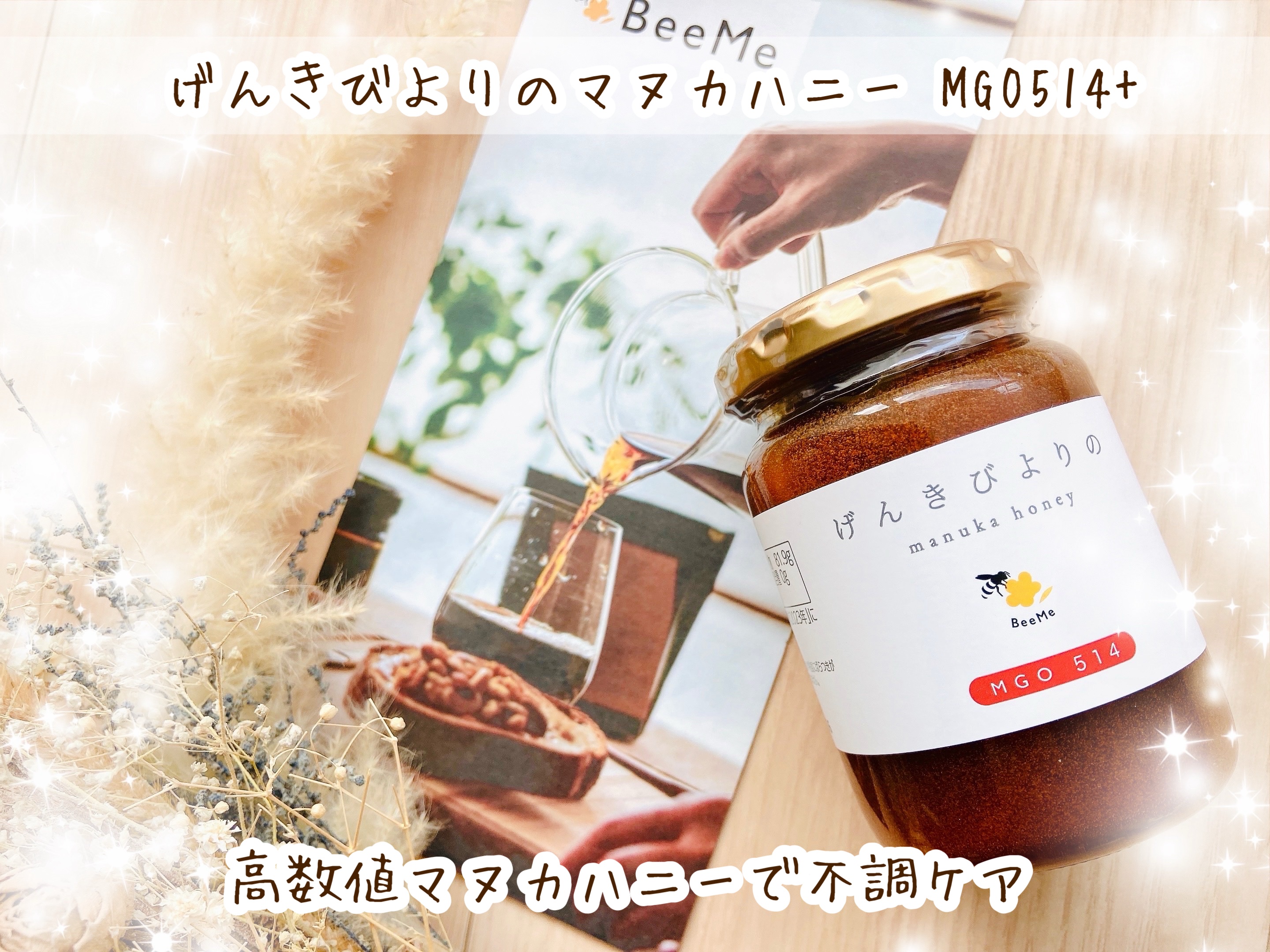 げんきびよりのマヌカハニー MGO514+/BeeMe/その他食品を使ったクチコミ（1枚目）