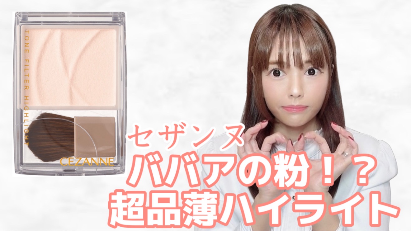 【CEZANNEトーンフィルターハイライト01フィルターベージュ¥693】

なかなか手に入りませんでしたが浦安のイクスピアリにたくさん置いてありました。

レビュー動画はYouTubeで公開中ですので、私のホームからYouTubeチャンネ