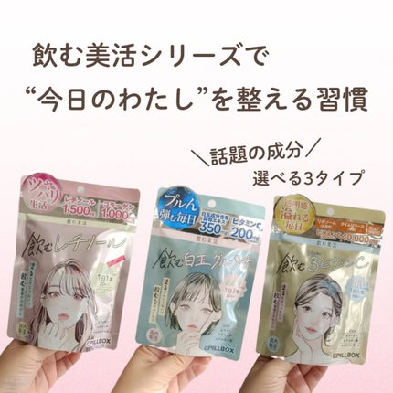 飲む白玉グルタチ/ピルボックス/美容サプリメントを使ったクチコミ(1枚目)