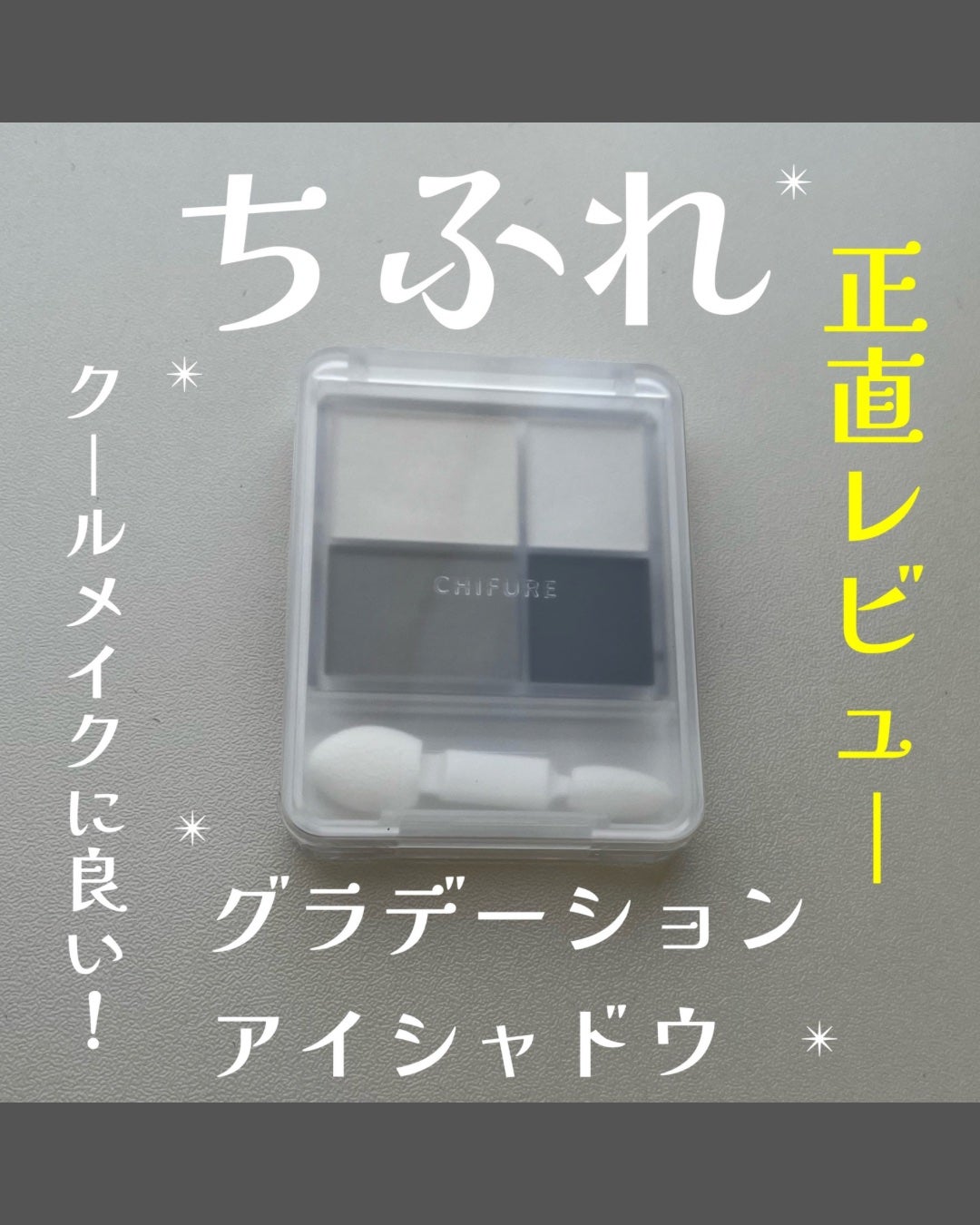 グラデーション アイシャドウ/ちふれ/アイシャドウパレットを使ったクチコミ(1枚目)