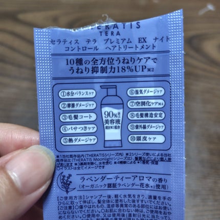 セラティス テラ プレミアム EX ナイト コントロール シャンプー/ヘアトリートメント/THERATIS/市販シャンプーを使ったクチコミ(2枚目)