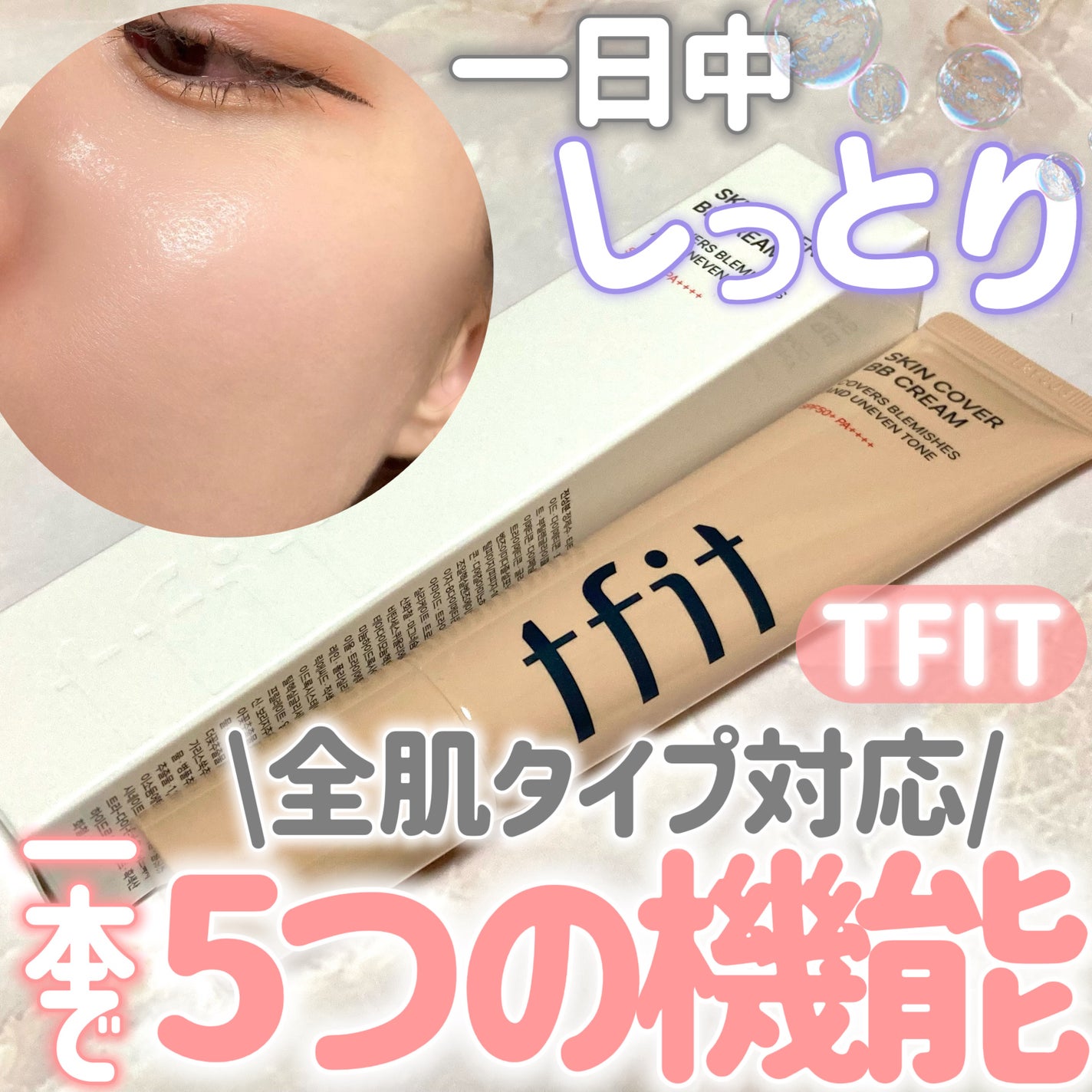 スキンカバーBBクリーム/TFIT/BBクリームを使ったクチコミ(1枚目)