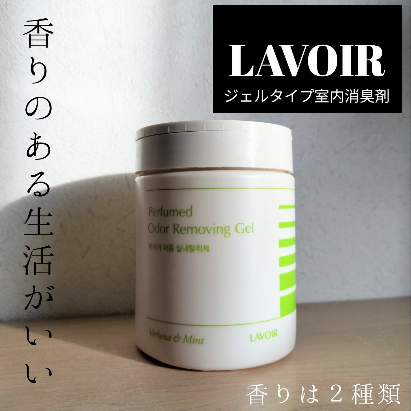 ジェルタイプ室内消臭剤/LAVOIR/ルームフレグランスを使ったクチコミ(1枚目)