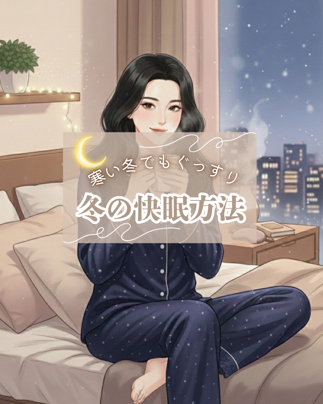 ❁.˚‧º‧┈┈┈┈┈┈┈┈┈‧º·˚. ❁
              冬の快眠方法
❁.˚‧º‧┈┈┈┈┈┈┈┈┈‧º·˚. ❁


寒い冬でもぐっすり眠れるよう
快眠ポイントをまとめてみました🌙

#快眠方法
#眠活