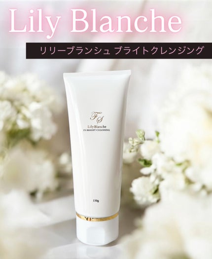 リリーブランシュ ブライトクレンジング/Lily Blanche/クレンジングジェルを使ったクチコミ(1枚目)