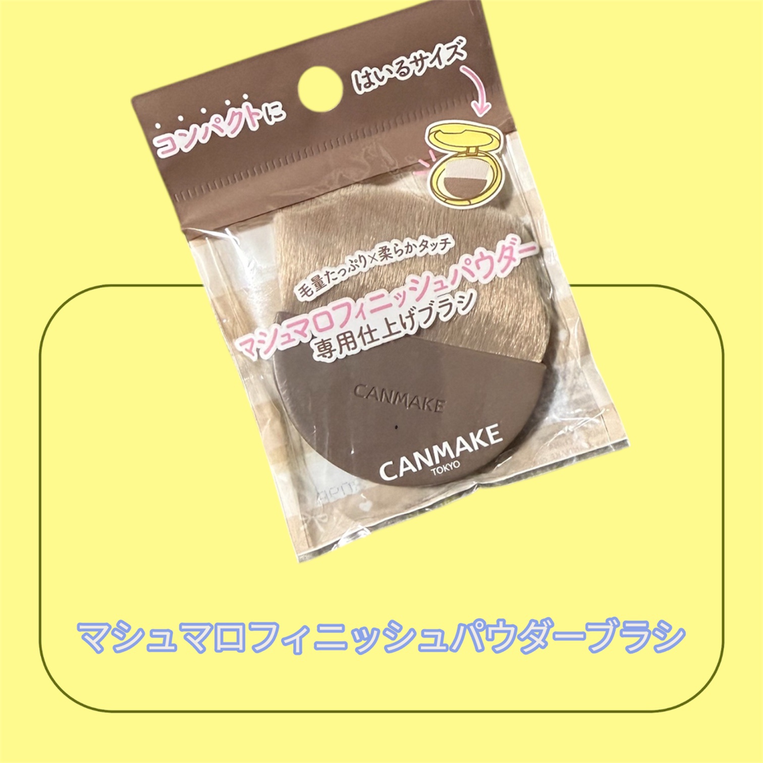 マシュマロフィニッシュパウダーブラシ/キャンメイク/メイクブラシを使ったクチコミ（1枚目）
