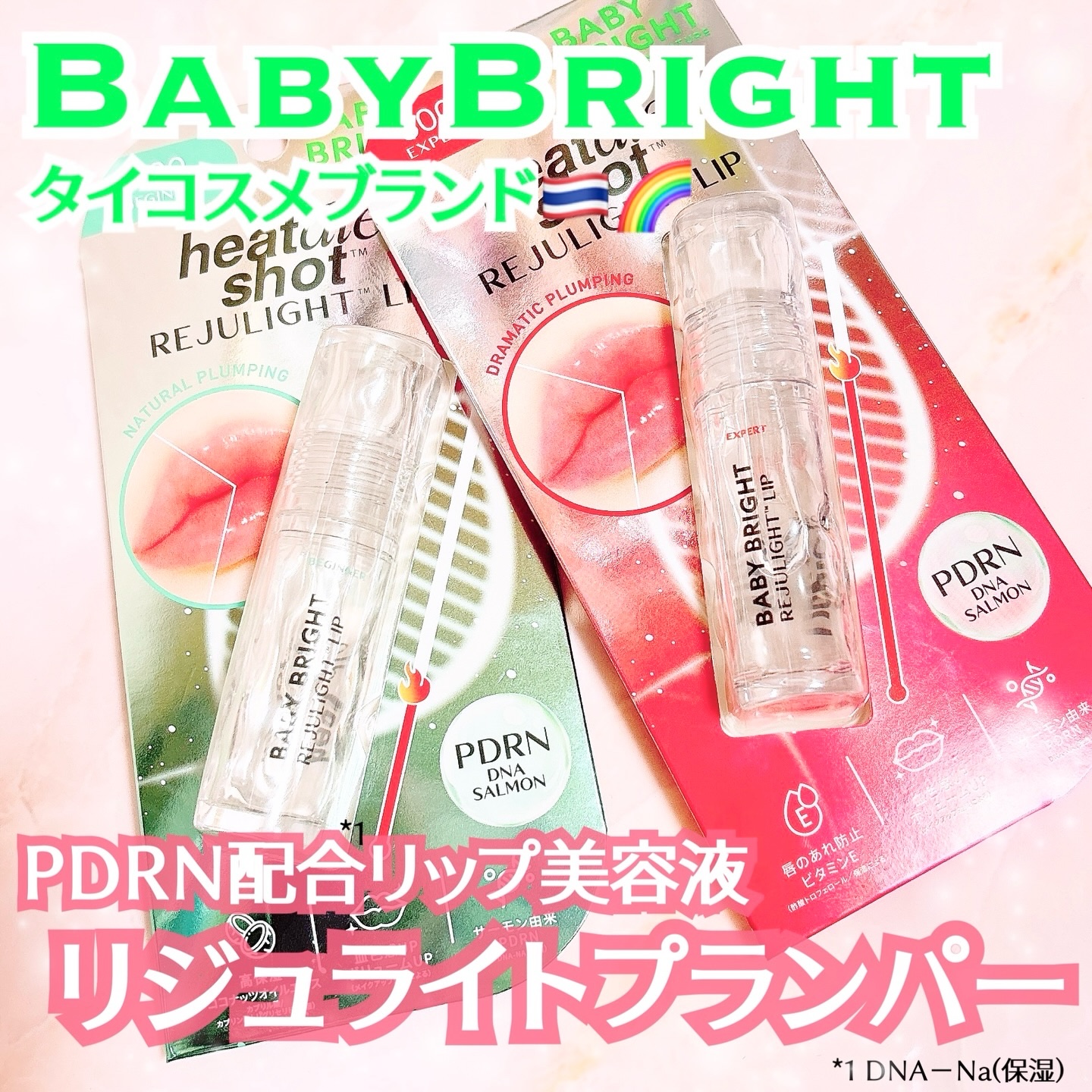 リジュライトプランパー ビギナー/BabyBright/リッププランパーを使ったクチコミ（1枚目）