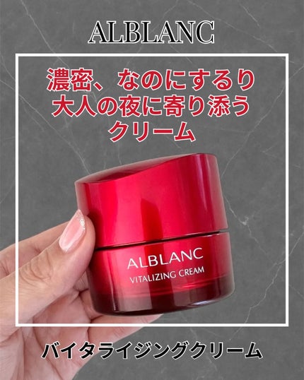 バイタライジングクリーム/ALBLANC/フェイスクリームを使ったクチコミ(1枚目)