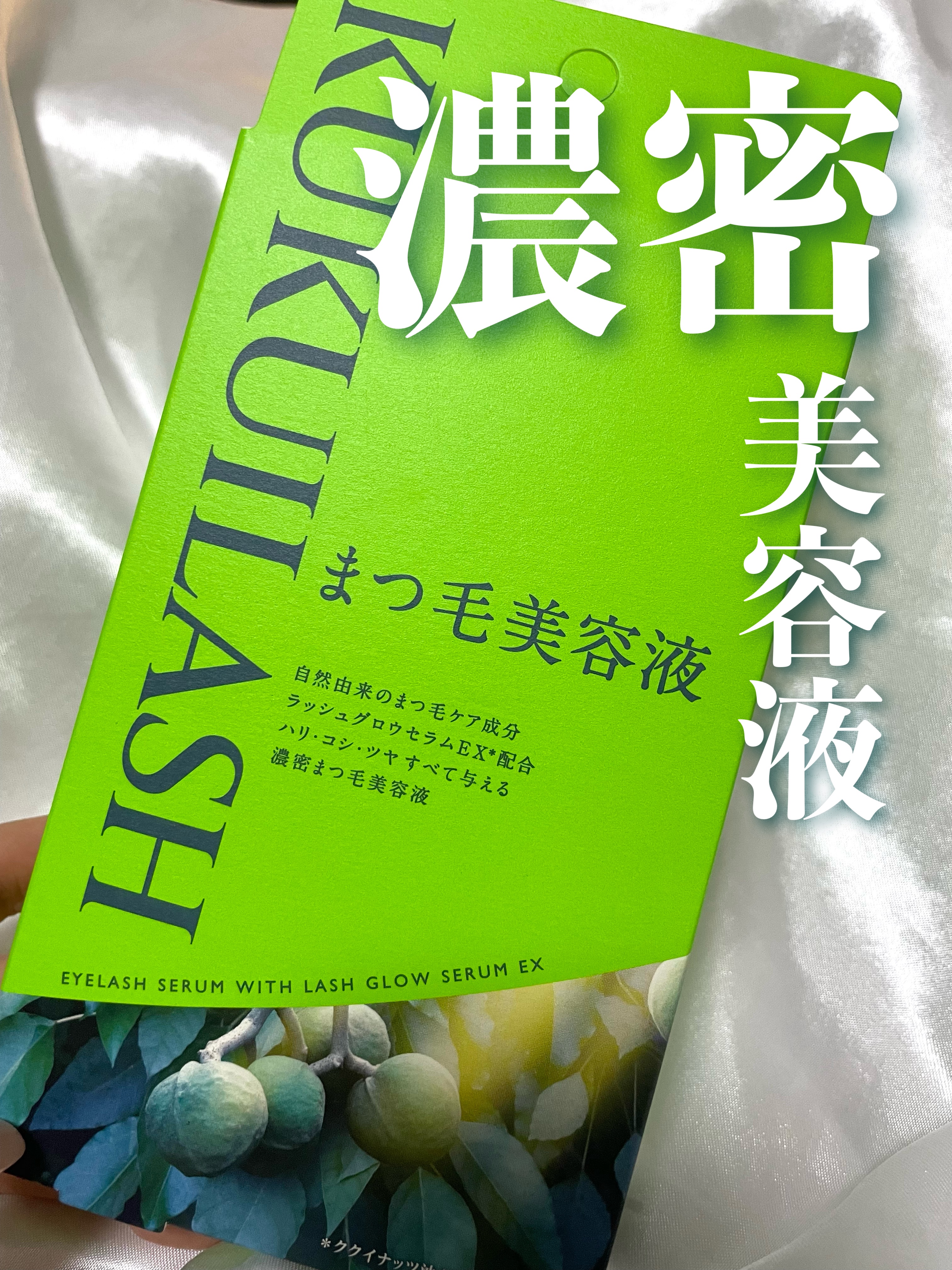 ククイラッシュ まつ毛美容液/KUKUILASH/まつげ美容液を使ったクチコミ（1枚目）