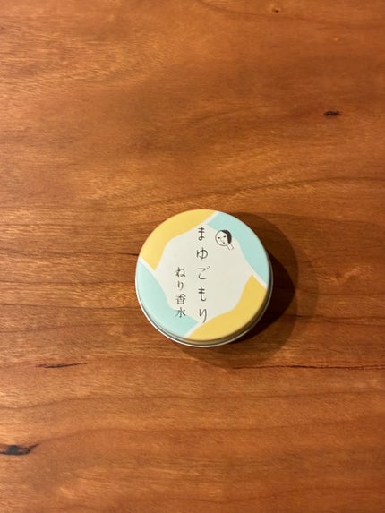 まゆごもり ねり香水/よーじや/香水(レディース)を使ったクチコミ(1枚目)