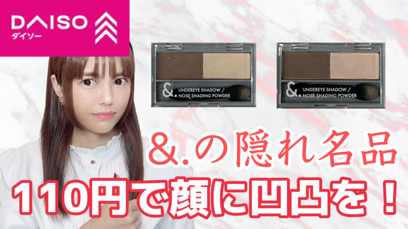 &. 涙袋・ノーズシャドウパウダー/DAISO/シェーディングを使ったクチコミ（1枚目）