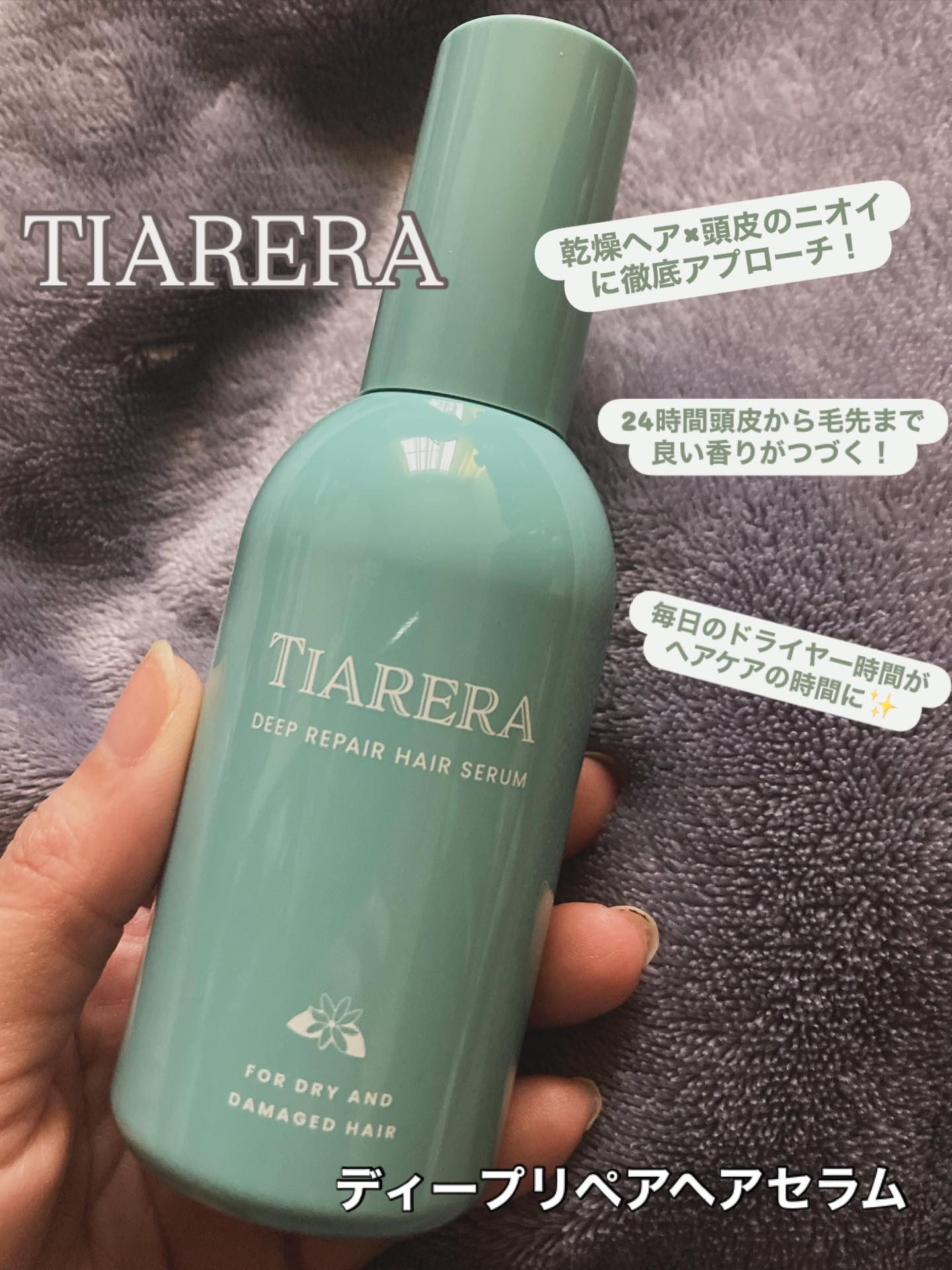 ディープリペアヘアセラム/TIARERA/ヘアオイルを使ったクチコミ（1枚目）