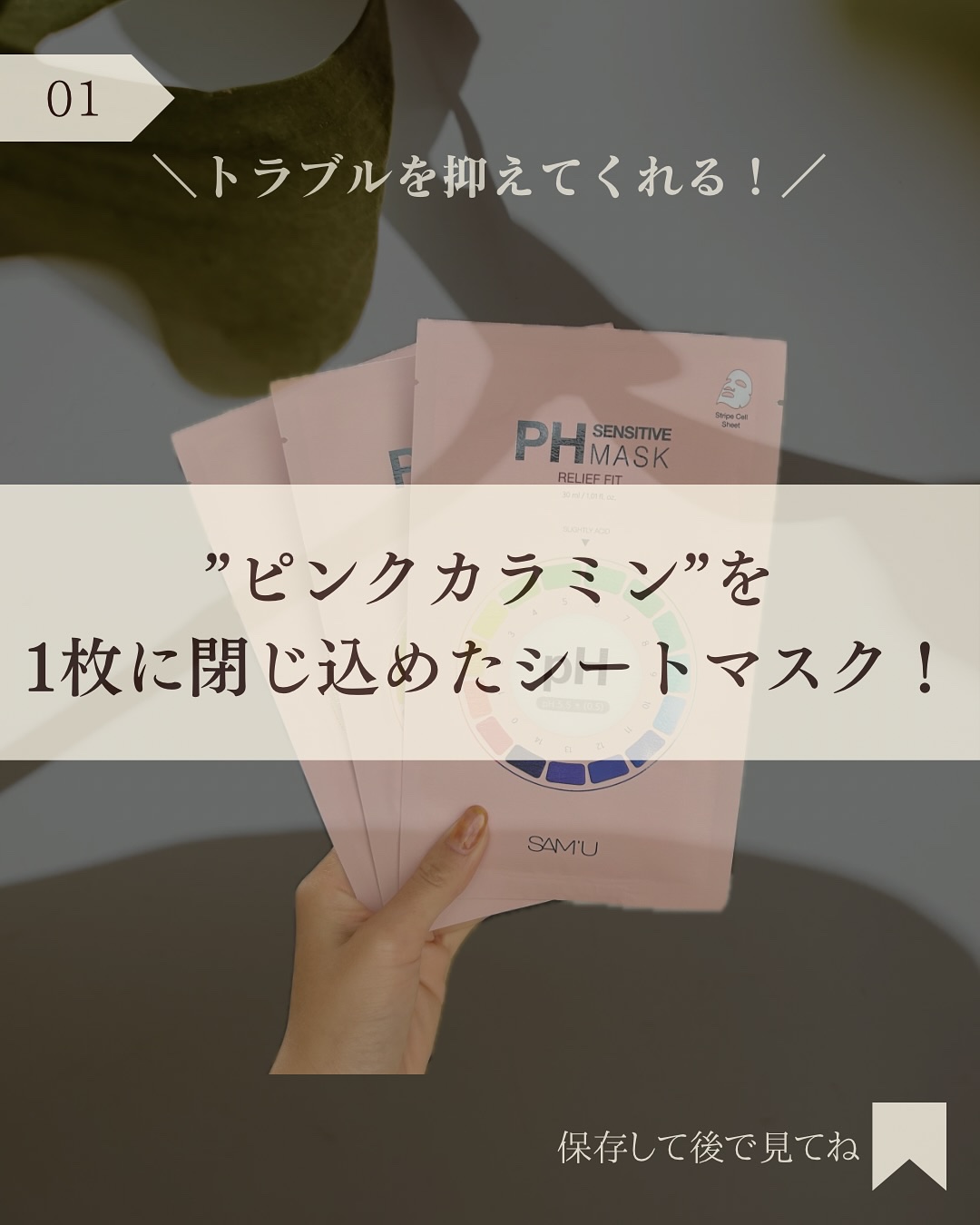 SAM'U PHセンシティブマスク リリーフフィットのクチコミ「@hana.skincare._👈素肌をキレイにする混合肌スキンケア

「肌トラブル民、集まれ.....」（2枚目）